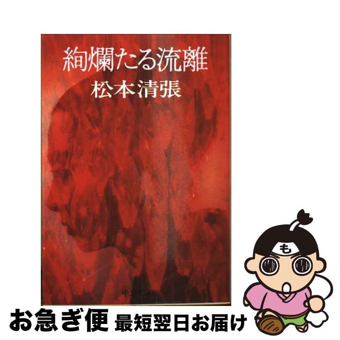 【中古】 絢爛たる流離 / 松本 清張 / 中央公論新社 [文庫]【ネコポス発送】