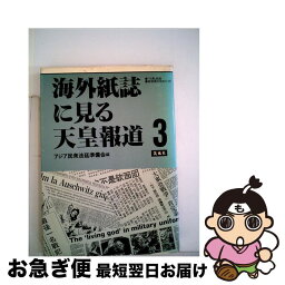 【中古】 海外紙誌に見る天皇報道 3 / アジア民衆法廷準備会 / 凱風社 [単行本]【ネコポス発送】