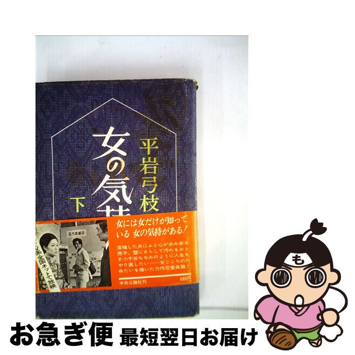 著者：平岩 弓枝出版社：中央公論新社サイズ：単行本ISBN-10：4120003914ISBN-13：9784120003912■こちらの商品もオススメです ● 女の足音 その道は行き止り / 平岩 弓枝 / 集英社 [文庫] ● 女の気持 上 / 平岩 弓枝 / 中央公論新社 [単行本] ● 彩の女 下 / 平岩 弓枝 / 文藝春秋 [文庫] ● 彩の女 上 / 平岩 弓枝 / 文藝春秋 [文庫] ● 風子 / 平岩 弓枝 / 新潮社 [文庫] ● 白い序章 / 平岩 弓枝 / 中央公論新社 [文庫] ● 女の四季 / 平岩 弓枝 / KADOKAWA [文庫] ● 花のながれ / 平岩 弓枝 / 文藝春秋 [文庫] ● おんなみち 上 / 平岩 弓枝 / 講談社 [文庫] ● 結婚飛行 / 平岩 弓枝 / 集英社 [文庫] ● わたしは椿姫 / 平岩 弓枝 / 講談社 [文庫] ● 花の影 / 平岩 弓枝 / 文藝春秋 [文庫] ● 花嫁の日 / 平岩 弓枝 / 講談社 [文庫] ● 女の気持 上巻 / 平岩 弓枝 / 中央公論新社 [文庫] ● あした天気に 上 / 平岩 弓枝 / 文藝春秋 [文庫] ■通常24時間以内に出荷可能です。■ネコポスで送料は1～3点で298円、4点で328円。5点以上で600円からとなります。※2,500円以上の購入で送料無料。※多数ご購入頂いた場合は、宅配便での発送になる場合があります。■ただいま、オリジナルカレンダーをプレゼントしております。■送料無料の「もったいない本舗本店」もご利用ください。メール便送料無料です。■まとめ買いの方は「もったいない本舗　おまとめ店」がお買い得です。■中古品ではございますが、良好なコンディションです。決済はクレジットカード等、各種決済方法がご利用可能です。■万が一品質に不備が有った場合は、返金対応。■クリーニング済み。■商品画像に「帯」が付いているものがありますが、中古品のため、実際の商品には付いていない場合がございます。■商品状態の表記につきまして・非常に良い：　　使用されてはいますが、　　非常にきれいな状態です。　　書き込みや線引きはありません。・良い：　　比較的綺麗な状態の商品です。　　ページやカバーに欠品はありません。　　文章を読むのに支障はありません。・可：　　文章が問題なく読める状態の商品です。　　マーカーやペンで書込があることがあります。　　商品の痛みがある場合があります。