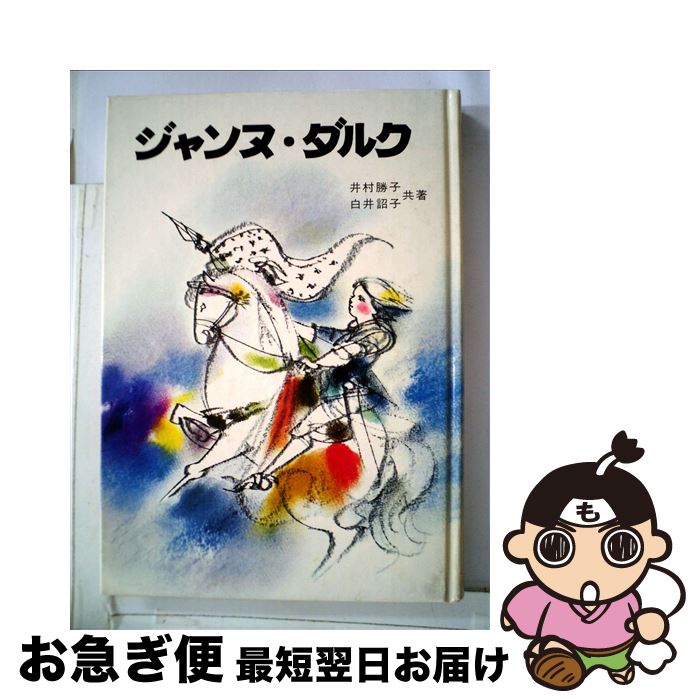 【中古】 ジャンヌ・ダルク / 井村 勝子, 白井 詔子 / 聖パウロ女子修道会 [単行本]【ネコポス発送】