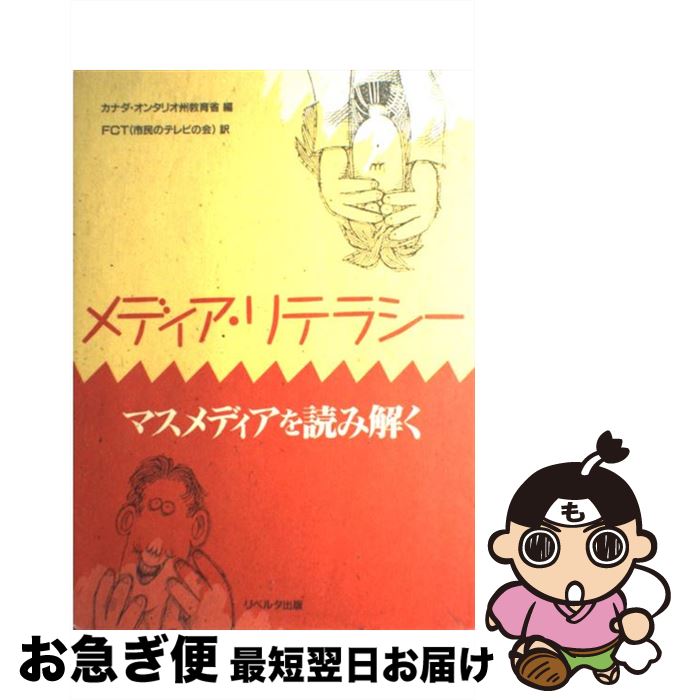 【中古】 メディア・リテラシー マスメディアを読み解く / カナダ オンタリオ州教育省, 市民のテレビの会 / リベルタ出版 [単行本]【ネコポス発送】