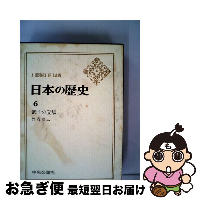 【中古】 日本の歴史 第6 / 竹内 理三 / 中央公論新社 [単行本]【ネコポス発送】