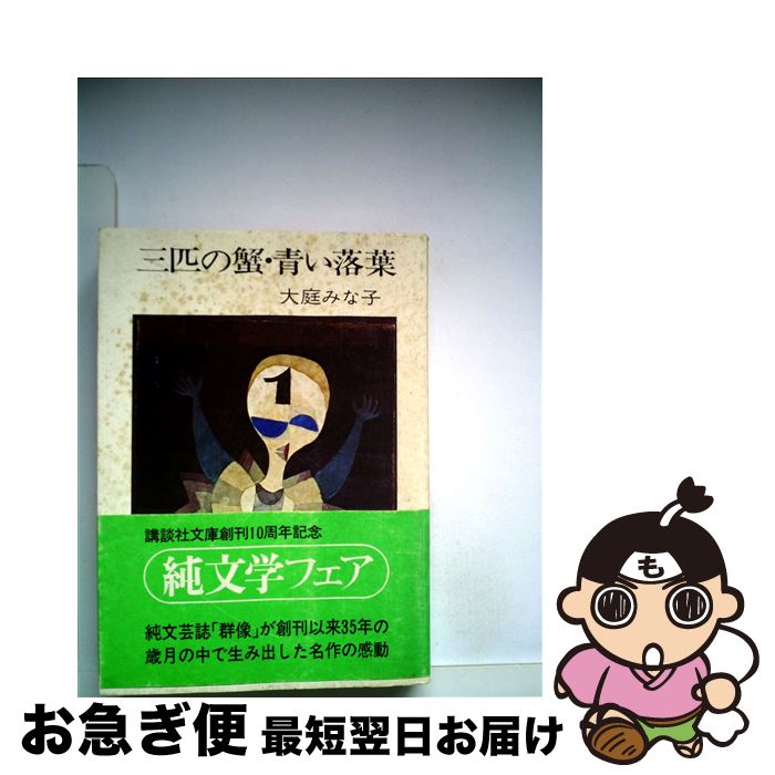 【中古】 三匹の蟹　青い落葉 / 大庭 みな子 / 講談社 [文庫]【ネコポス発送】