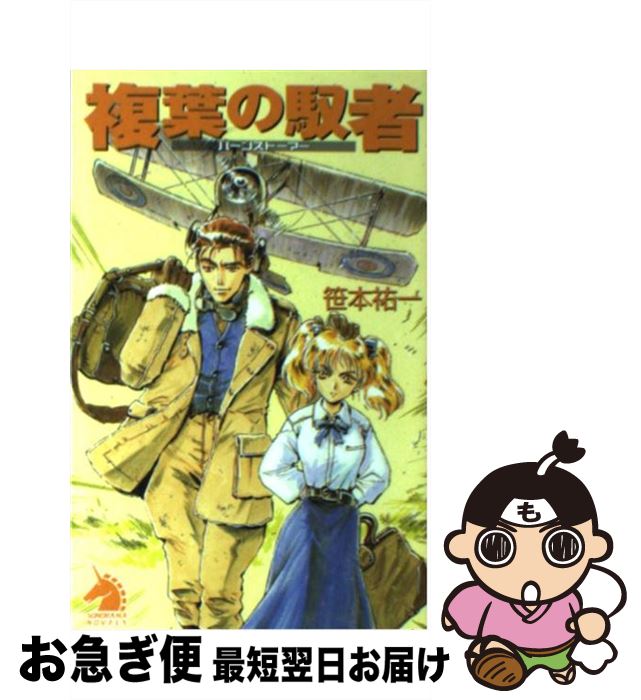 【中古】 複葉の馭者 / 笹本 祐一, 鈴木 雅久 / 朝日新聞社 [新書]【ネコポス発送】