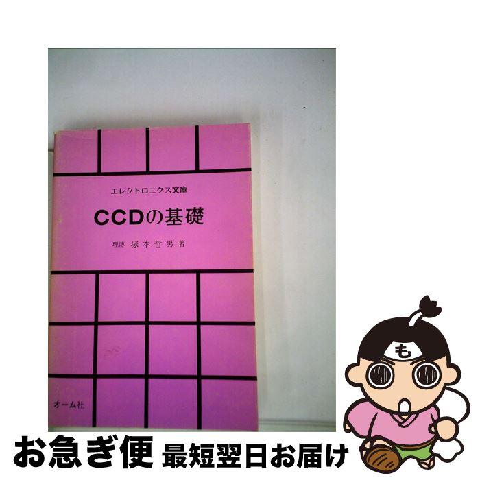 【中古】 CCDの基礎 / 塚本 哲男 / オーム社 [単行本]【ネコポス発送】
