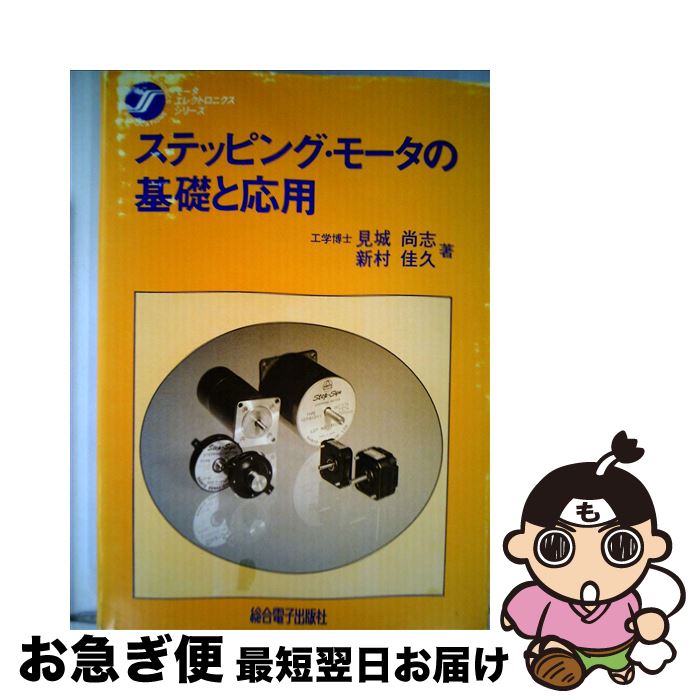【中古】 ステッピング・モータの基礎と応用 / 新村佳久 / 総合電子出版社 [単行本]【ネコポス発送】