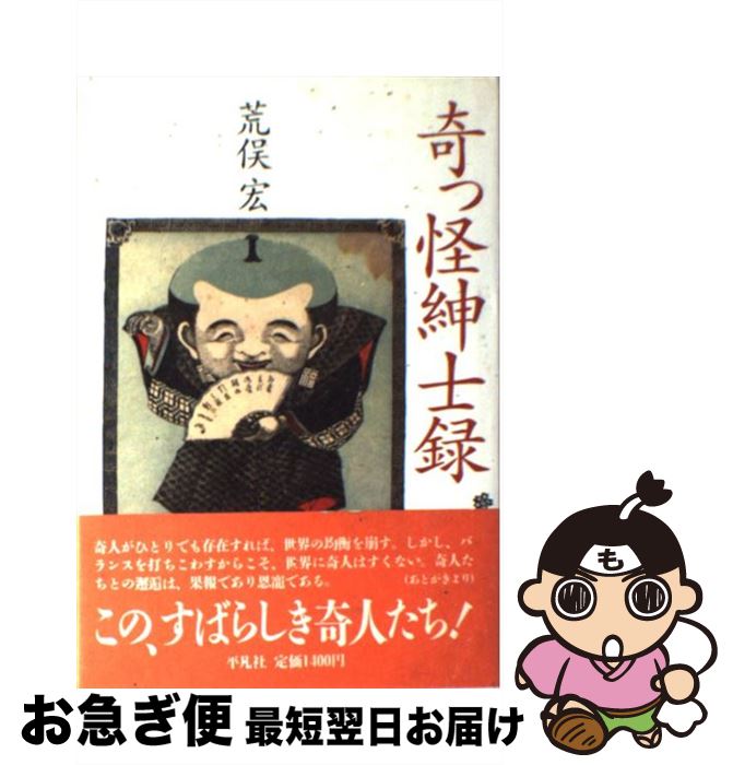 【中古】 奇っ怪紳士録 / 荒俣 宏 / 平凡社 [単行本]【ネコポス発送】