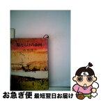 【中古】 傷だらけの山河 / 石川 達三 / 新潮社 [文庫]【ネコポス発送】