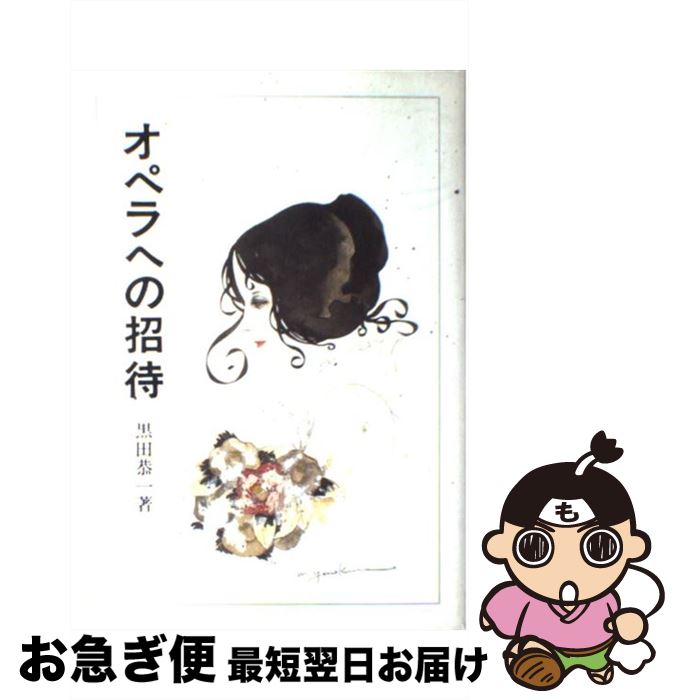 【中古】 オペラへの招待 / 黒田 恭一 / 暮しの手帖社 [単行本]【ネコポス発送】