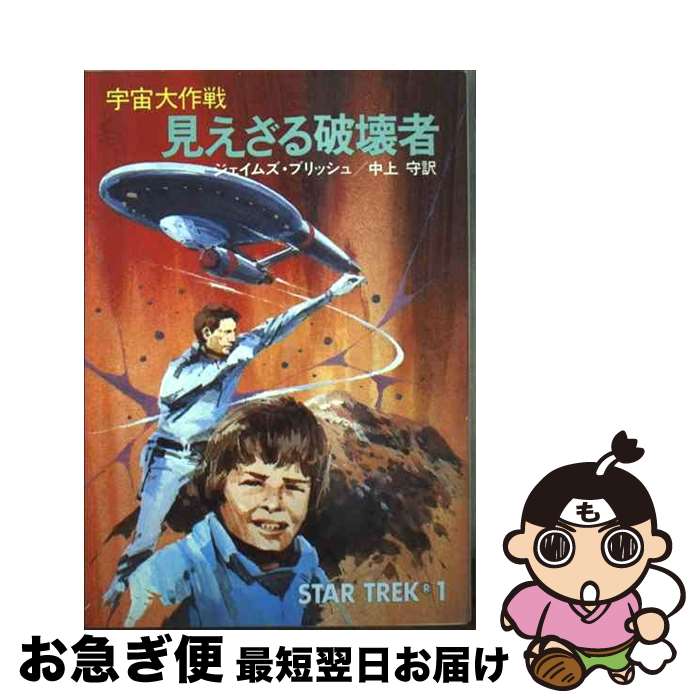 【中古】 見えざる破壊者 宇宙大作戦 / ジェイムズ ブリッシュ, 中上 守 / 早川書房 [文庫]【ネコポス..