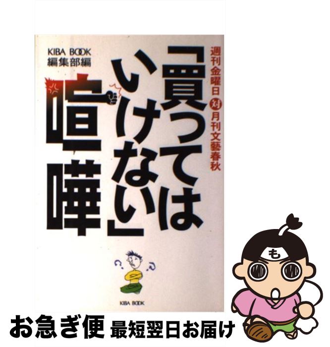 【中古】 「買ってはいけない」喧嘩 週刊金曜日対月刊文藝春秋 / KIBA BOOK編集部 / KIBA BOOK [単行本..