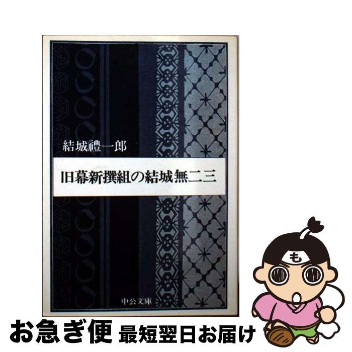 【中古】 旧幕新撰組の結城無二三 / 結城 豊一郎 / 中央公論新社 [文庫]【ネコポス発送】