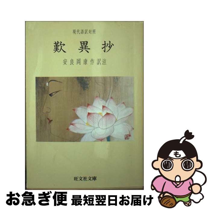 【中古】 歎異抄 / 親鸞, 安良岡 康作 / 旺文社 [文庫]【ネコポス発送】(3)