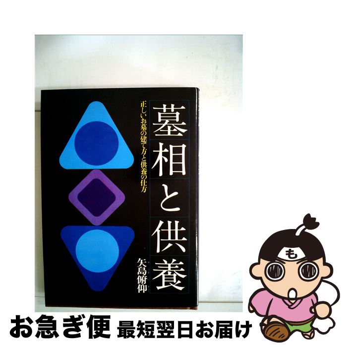 【中古】 墓相と供養． / 矢島俯仰 / 永岡書店 [単行本]【ネコポス発送】