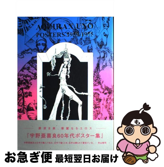 【中古】 宇野亜喜良60年代ポスター集 / 宇野 亜喜良, ギャラリー360° / ブルースインターアクションズ [大型本]【ネコポス発送】