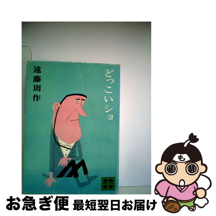 【中古】 どっこいショ / 遠藤 周作 / 講談社 [文庫]【ネコポス発送】