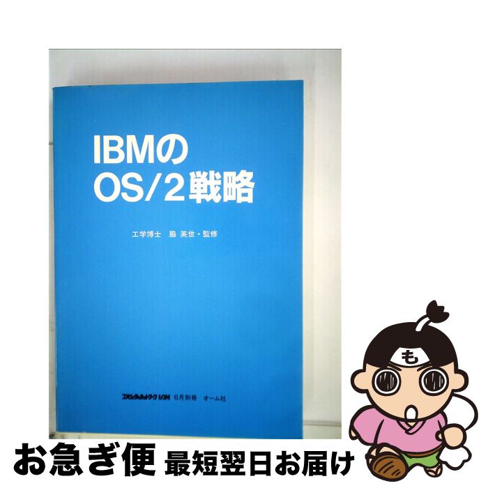 【中古】 IBMのOS／2戦略 / 脇 英世 / 