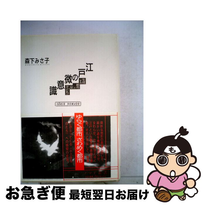 【中古】 江戸の微意識 生成する都市と〈女・子ども〉 / 森下みさ子 / 新曜社 [単行本]【ネコポス発送】