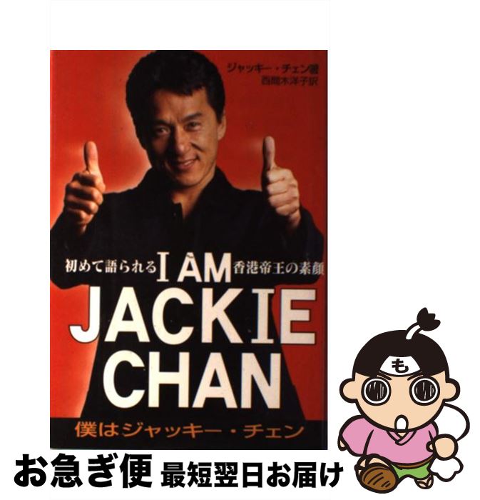 【中古】 I AM JACKIE CHAN 初めて語られる香港帝王の素顔 / ジャッキー チェン, ジェフ ヤン, 西間木 洋子 / 近代映画社 単行本 【ネコポス発送】