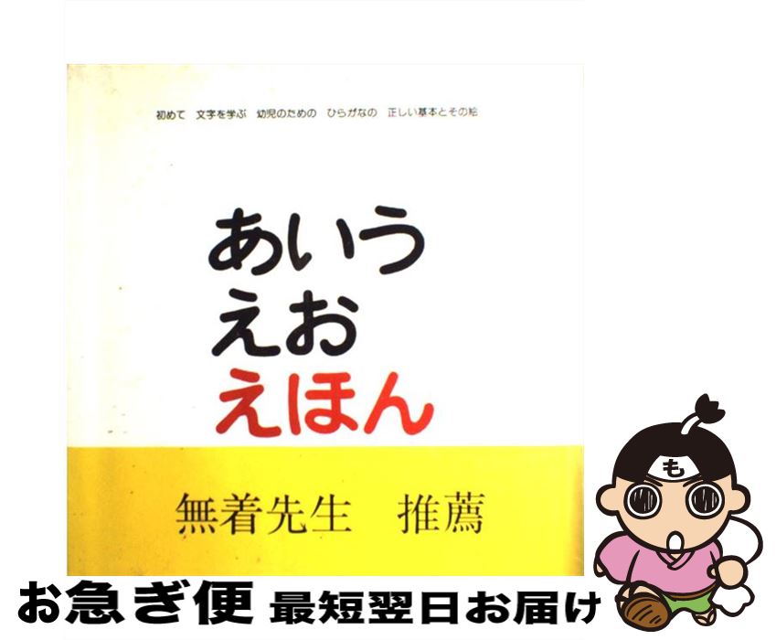 【中古】 あいうえおえほん 初めて文字を学ぶ幼児のためのひらがなの正しい基本と / とだ こうしろう / 戸田デザイン研究室 [単行本]【ネコポス発送】