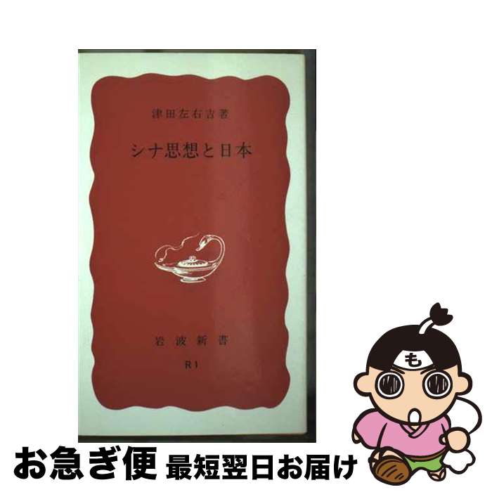 【中古】 シナ思想と日本 / 津田 左右吉 / 岩波書店 [新書]【ネコポス発送】