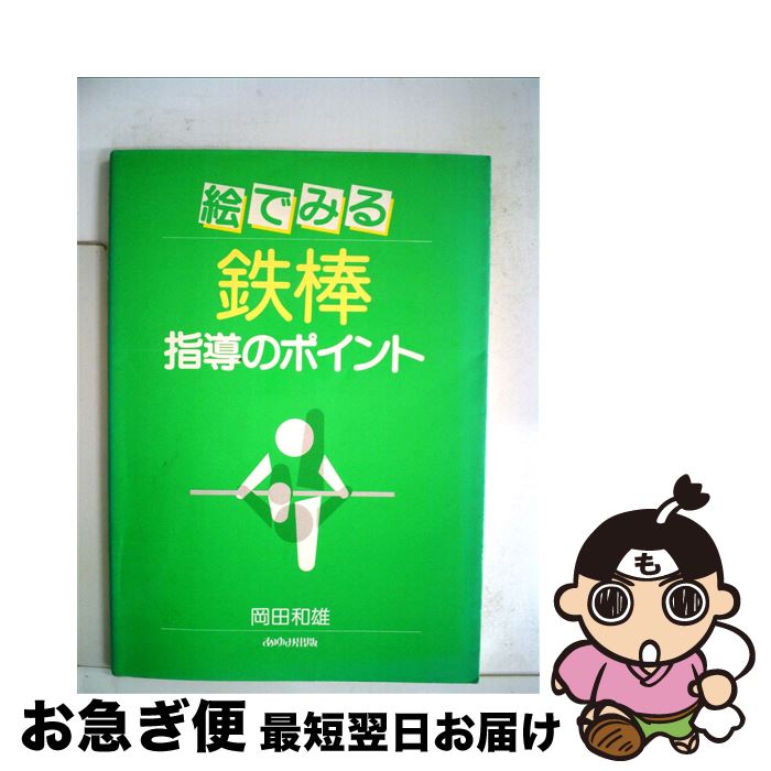 【中古】 絵でみる　鉄棒指導のポイント / 岡田 和雄 / あゆみ出版 [単行本]【ネコポス発送】