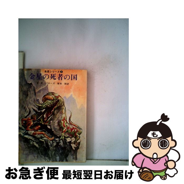 【中古】 金星の死者の国 / エドガー ライス バローズ, 厚木 淳 / 東京創元社 文庫 【ネコポス発送】