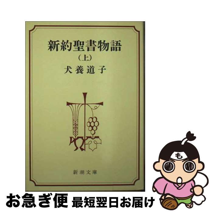 【中古】 新約聖書物語 上 / 犬養 道子 / 新潮社 [文庫]【ネコポス発送】