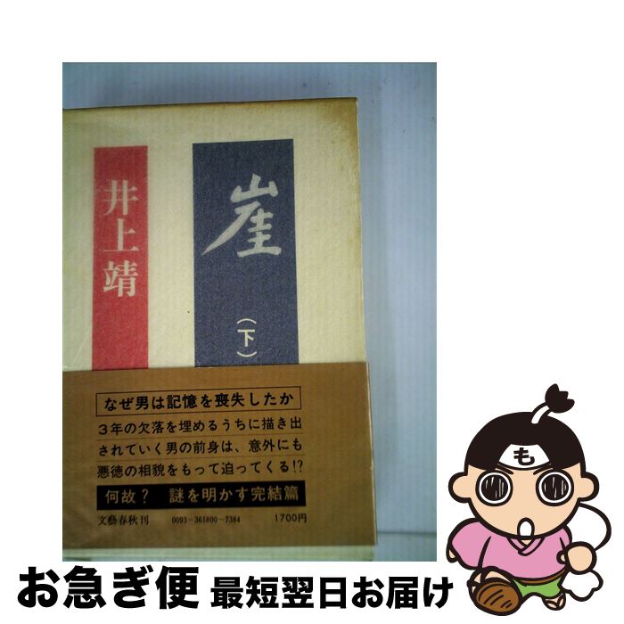 【中古】 崖 下 / 井上靖 / 文藝春秋 [単行本]【ネコポス発送】