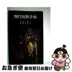 【中古】 現代短歌手帖 第2版 / 安田章生, 木俣修 / 創元社 [単行本]【ネコポス発送】