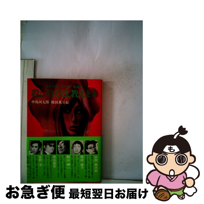 【中古】 殺しの方法教えます / 中島 河太郎, 権田 万治 / KADOKAWA [文庫]【ネコポス発送】