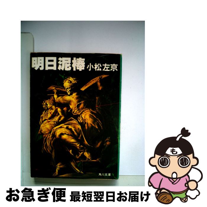 【中古】 明日泥棒 / 小松 左京 / KADOKAWA [文庫]【ネコポス発送】