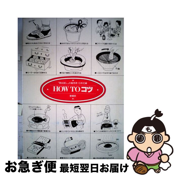 【中古】 How toコツ / 日本社 / 日本社 [単行本]【ネコポス発送】