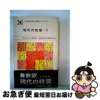 【中古】 現代の経営 下 / ピーター・ファーディナンド・ドラッカー / ダイヤモンド社 [新書]【ネコポス発送】