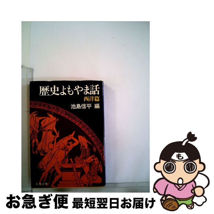 【中古】 歴史よもやま話 西洋篇 / 池島 信平 / 文藝春秋 [文庫]【ネコポス発送】