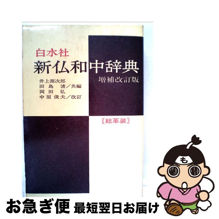 【中古】 新仏和中辞典 増補改訂版　岡田 / 井上 源次郎, 田島 清 / 白水社 [単行本]【ネコポス発送】