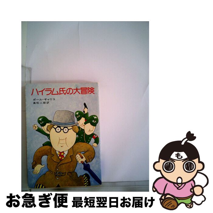 【中古】 ハイラム氏の大冒険 / ポール・ギャリコ, 高松 二郎, Paul Gallico / 早川書房 [文庫]【ネコポス発送】