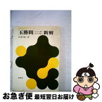 【中古】 玉勝間〔玉の小節・花月草紙〕新解 / 佐津川修二 / 新塔社 [単行本]【ネコポス発送】