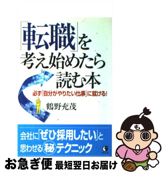 【中古】 「転職」を考え始めたら読む本 必ず「自分がやりたい仕事」に就ける！ / 鶴野 充茂 / 全日出版 [単行本]【ネコポス発送】