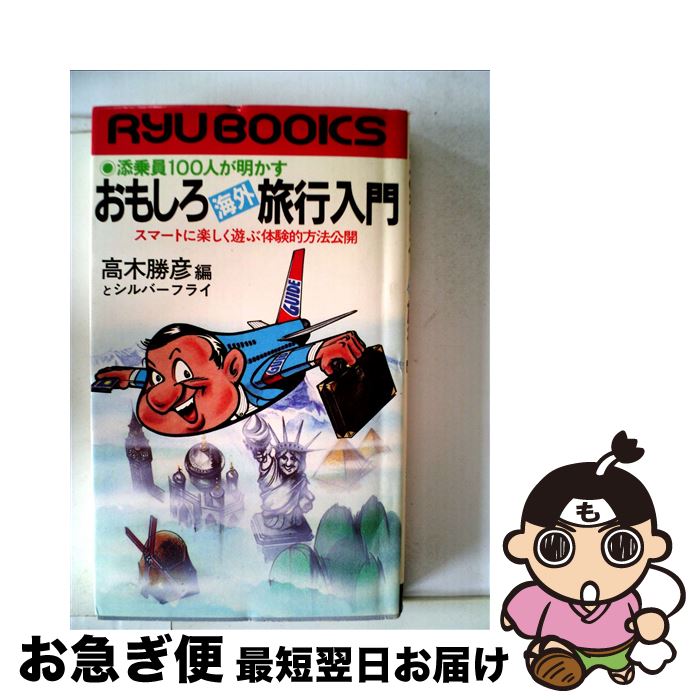 楽天もったいない本舗　お急ぎ便店【中古】 添乗員100人が明かすおもしろ海外旅行入門 スマートに楽しく遊ぶ体験的方法公開 / 高木勝彦, シルバーフライ / 経済界 [新書]【ネコポス発送】