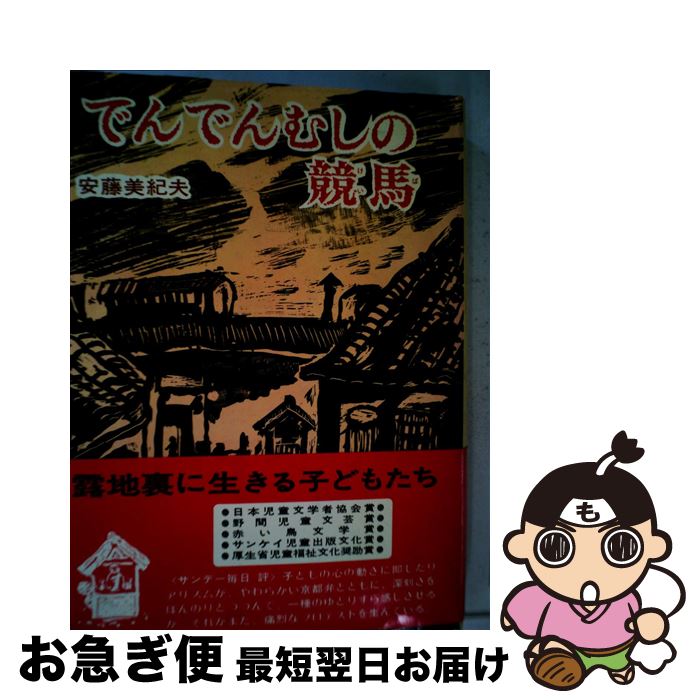 【中古】 でんでんむしの競馬 / 安藤 美紀夫, 福田 庄助 / 偕成社 [単行本]【ネコポス発送】