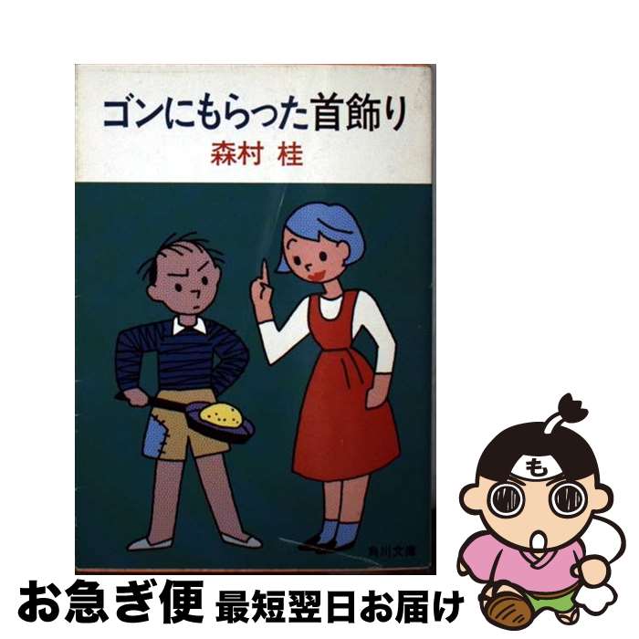 【中古】 ゴンにもらった首飾り / 森村 桂 / KADOKAWA [文庫]【ネコポス発送】