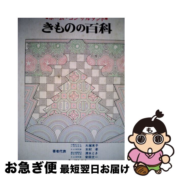 【中古】 きものの百科 / 大塚 末子 / 小学館 [ペーパーバック]【ネコポス発送】