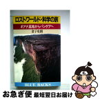 【中古】 ロストワールド・科学の旅 ギアナ高地からパンゲアへ / 金子 史朗 / 講談社 [新書]【ネコポス発送】