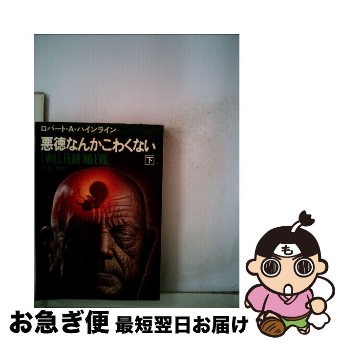 尺八尺楓送料無料 悪徳なんかこわくない 下 ロバート A ハインライン 矢野 徹 早川書房 文庫 ネコポス発送 完全受注生産品 小説 エッセイ本 雑誌 コミック Www Tripseller In 尺八尺楓送料無料 悪徳なんかこわくない 下 ロバート A ハインライン 矢野 徹 早川書房 文庫 ネコポス発送 完全受注生産品 小説 エッセイ本 雑誌 コミック Www Tripseller In
