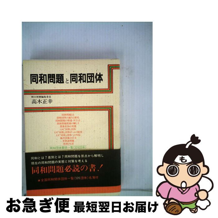 【中古】 同和問題と同和団体 / 高木 正幸 / 土曜美術社出版販売 [単行本]【ネコポス発送】