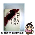 【中古】 囚われのドライバー 市原交通刑務所受刑者の手記 / 笠間 茂男 / 新泉社 [ペーパーバック]【ネコポス発送】