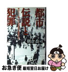 【中古】 都市伝説と犯罪 津山三十人殺しから秋葉原通り魔事件まで / 朝倉 喬司 / 現代書館 [単行本]【ネコポス発送】