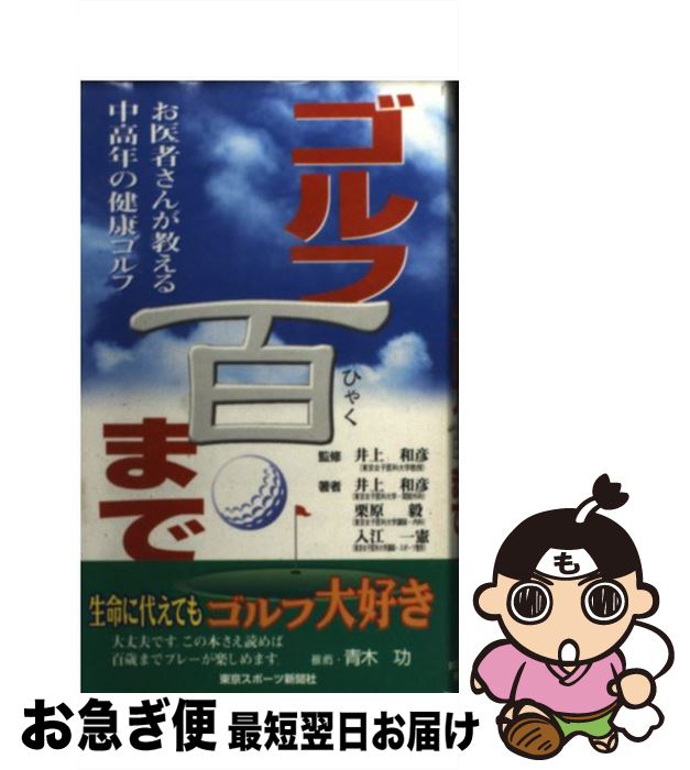 【中古】 ゴルフ百まで お医者さんが教える中高年の健康ゴルフ / 井上 和彦 / 東京スポーツ新聞社出版..