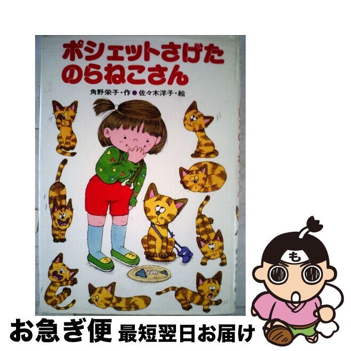 【中古】 ポシェットさげたのらねこさん / 角野 栄子 / 秋書房 [その他]【ネコポス発送】